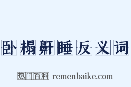 卧榻鼾睡反义词是什么意思的图片